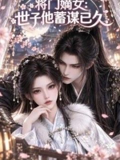 将门嫡女：世子他蓄谋已久