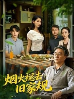 烟火褪去旧家规