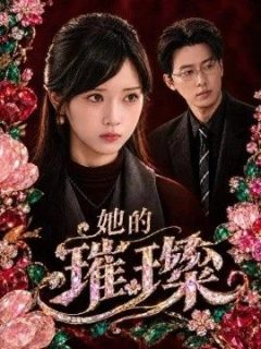 她的璀璨