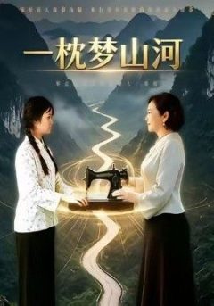 一枕梦山河