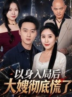 以身入局后大嫂彻底慌了