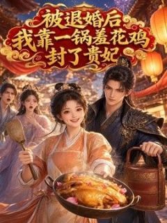 被退婚后，我靠一锅羞花鸡封了贵妃