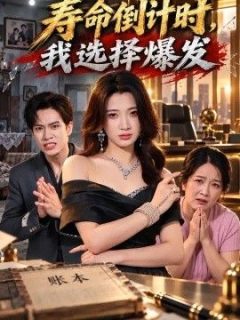 寿命倒计时，我选择爆发
