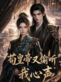 苟皇帝又偷听我心声