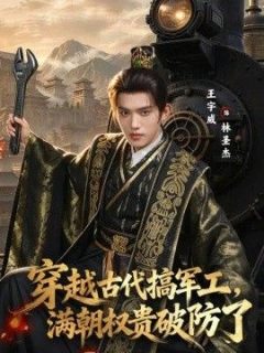 穿越古代搞军工，满朝权贵破防了