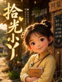拾光小丫