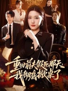 重回前夫假死那天，我彻底掀桌了
