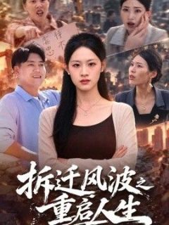 拆迁风波之重启人生