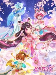 星卡梦少女5奇迹绽放