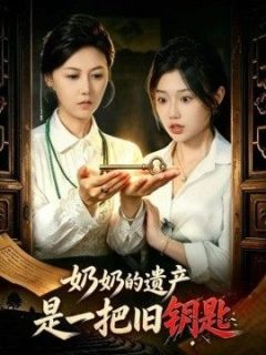 奶奶的遗产是一把旧钥匙