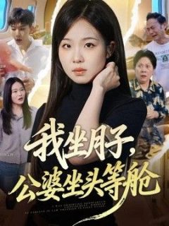我坐月子，公婆坐头等舱
