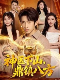 神医下山，鼎镇八方