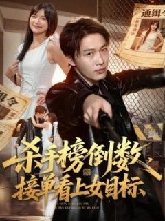 杀手榜倒数，接单看上女目标