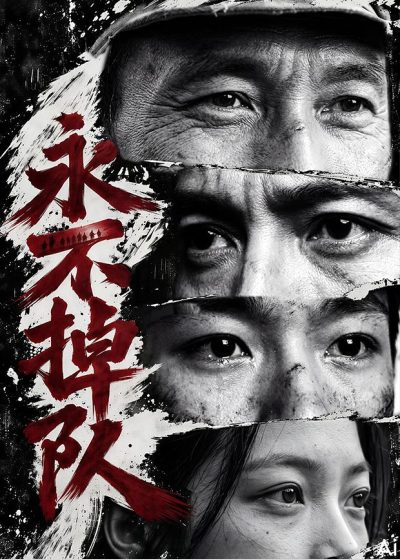 永不掉队