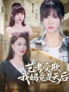 艺考受欺我妈竟是天后