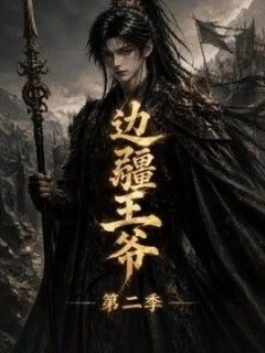 边疆王爷第二季