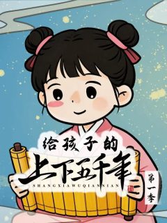 给孩子的上下五千年