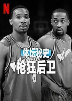 体坛秘史：枪狂后卫