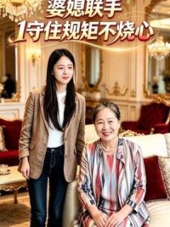婆媳联手1守住规矩不烧心
