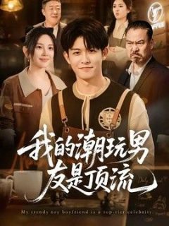 我的潮玩男友是顶流