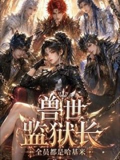 兽世监狱长，全员都是哈基米第一季