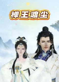 禅王渡尘