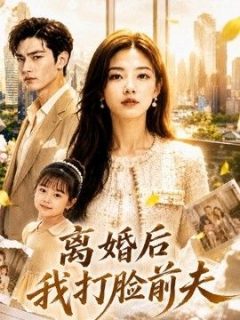 离婚后我打脸前夫