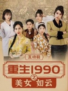 重生1990之美女如云
