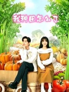 我种田怎么了