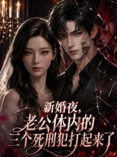 新婚夜，老公体内的三个死刑犯打起来了
