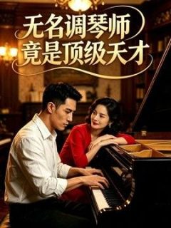 无名调琴师竟是顶级天才