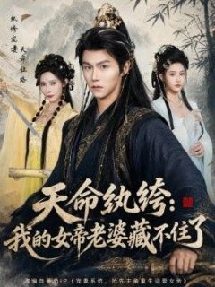 天命纨绔：我的女帝老婆藏不住了