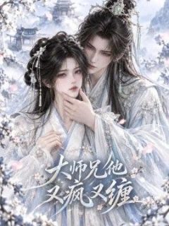 大师兄他又疯又缠