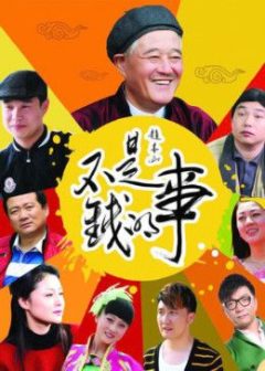 不是钱的事2012