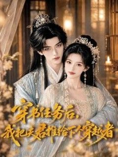 穿书任务后，我把夫君推给下个穿越者