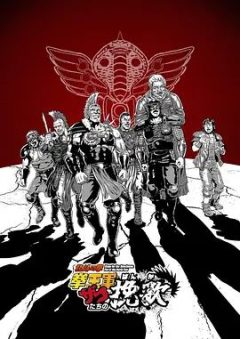 北斗神拳拳王军杂兵们的挽歌