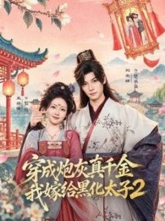 穿成炮灰真千金，我嫁给黑化太子2