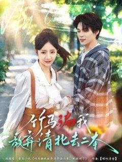 竹马骗我放弃清北去二本