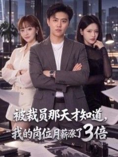 被裁员那天才知道，我的岗位月薪涨了3倍