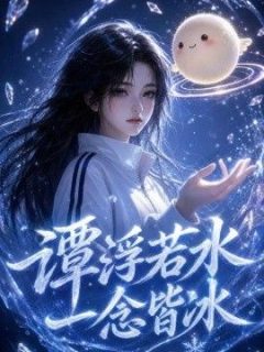 谭浮若水，一念皆冰