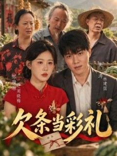 欠条当彩礼