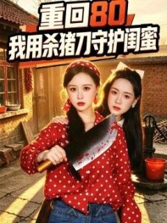 重回80：我用杀猪刀守护闺蜜
