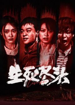 生死尽头