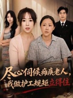 尽心伺候瘫痪老人，我做护工规矩立得住