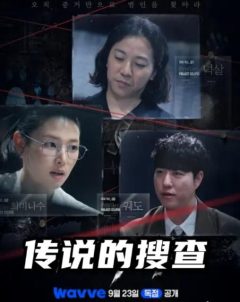 传说的搜查