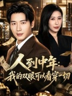 人到中年：我的双眼可以看穿一切