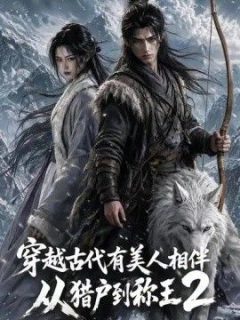 穿越古代有美人相伴，从猎户到称王2