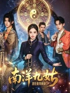 南洋九姑渡厄斋异闻录