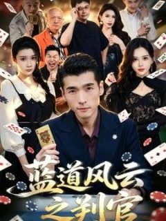 蓝道风云之判官