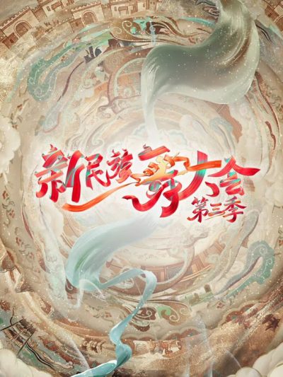 新民族舞大会第三季